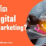 អ្វីទៅជា Digital Marketing?