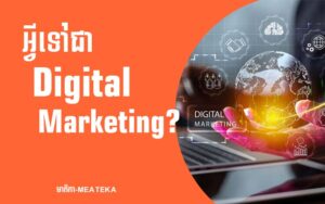 Read more about the article Traditional Marketing ឬ ការធ្វើទីផ្សារតាមបែបប្រពៃណី