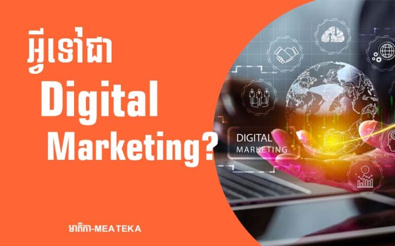 អ្វីទៅជា Digital Marketing?