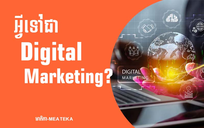 You are currently viewing អ្វីទៅជា Digital Marketing?