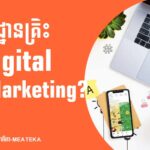 មូលដ្ឋានគ្រឹះ Digital Marketing