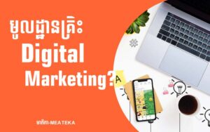 Read more about the article មូលដ្ឋានគ្រឹះ Digital Marketing