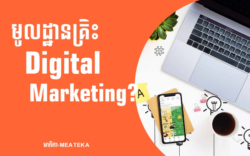 You are currently viewing មូលដ្ឋានគ្រឹះ Digital Marketing